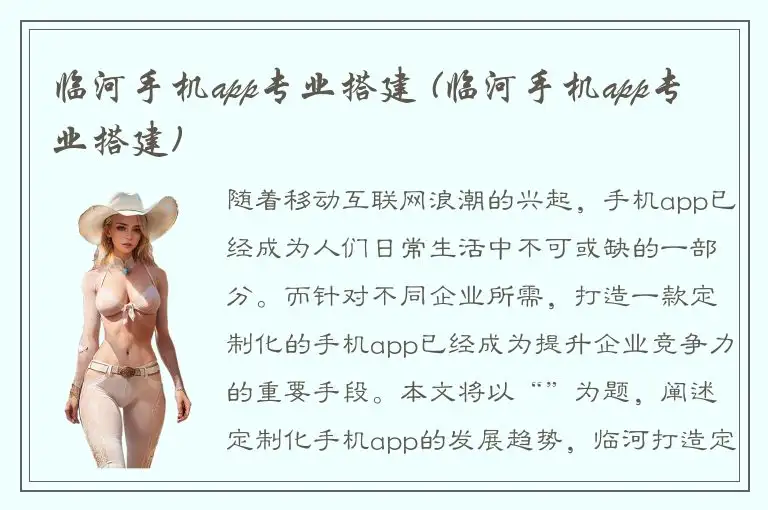 临河手机app专业搭建 (临河手机app专业搭建)