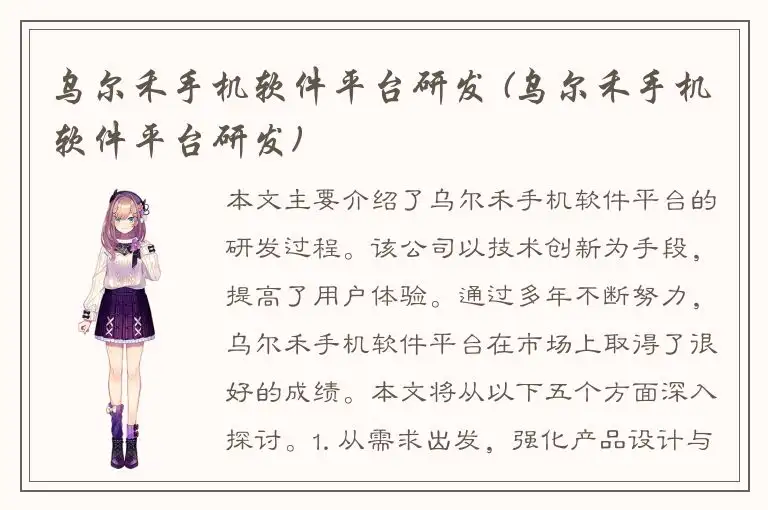 乌尔禾手机软件平台研发 (乌尔禾手机软件平台研发)