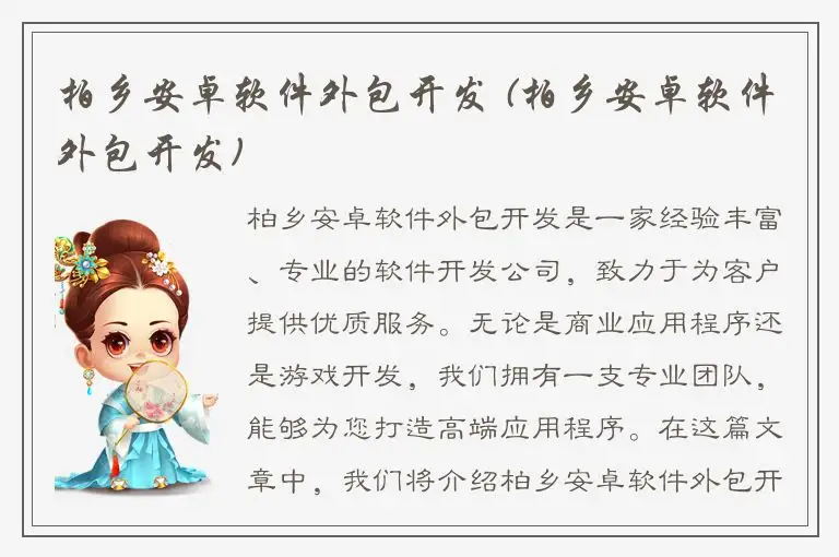 柏乡安卓软件外包开发 (柏乡安卓软件外包开发)