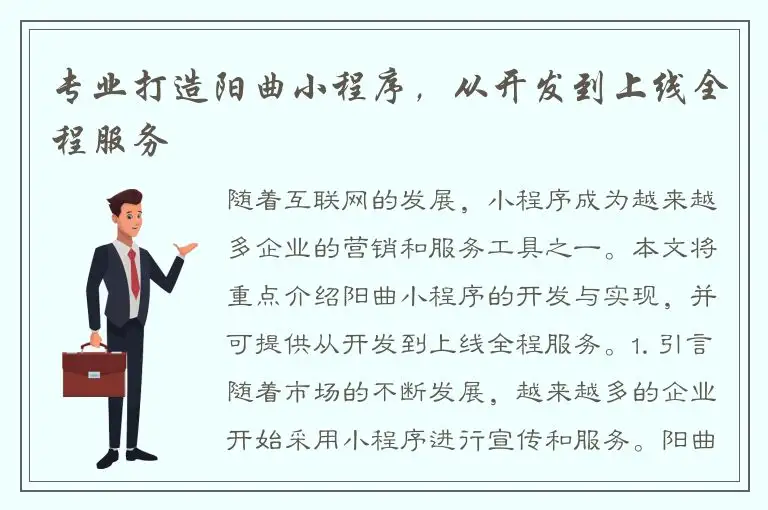 专业打造阳曲小程序，从开发到上线全程服务