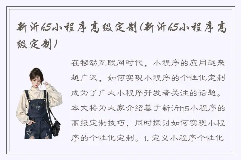 新沂h5小程序高级定制(新沂h5小程序高级定制)