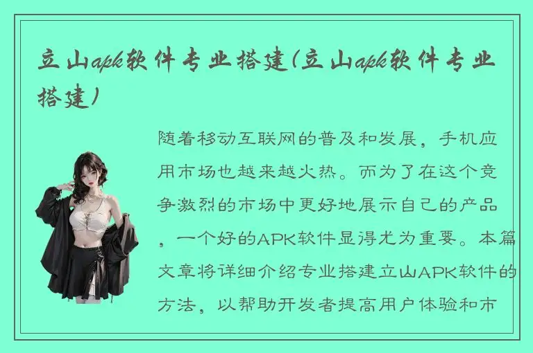 立山apk软件专业搭建(立山apk软件专业搭建)