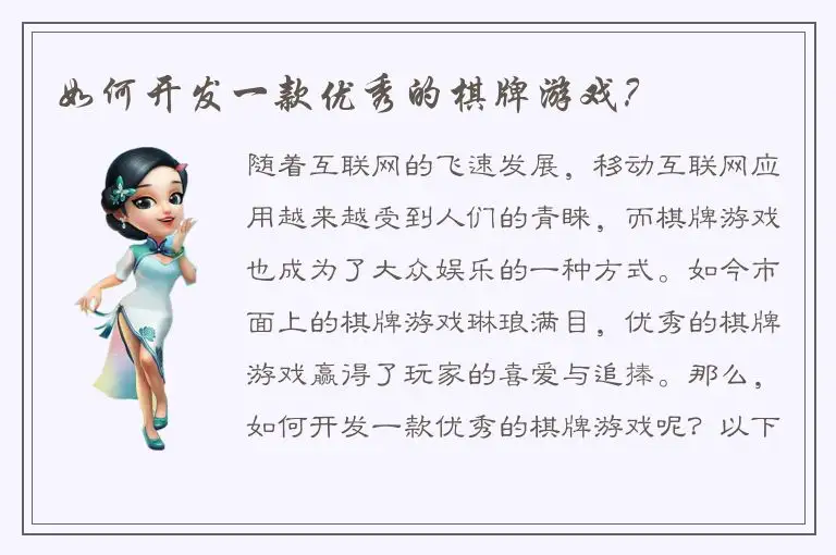 如何开发一款优秀的棋牌游戏？