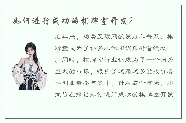 如何进行成功的棋牌室开发?