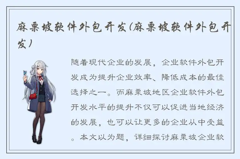 麻栗坡软件外包开发(麻栗坡软件外包开发)