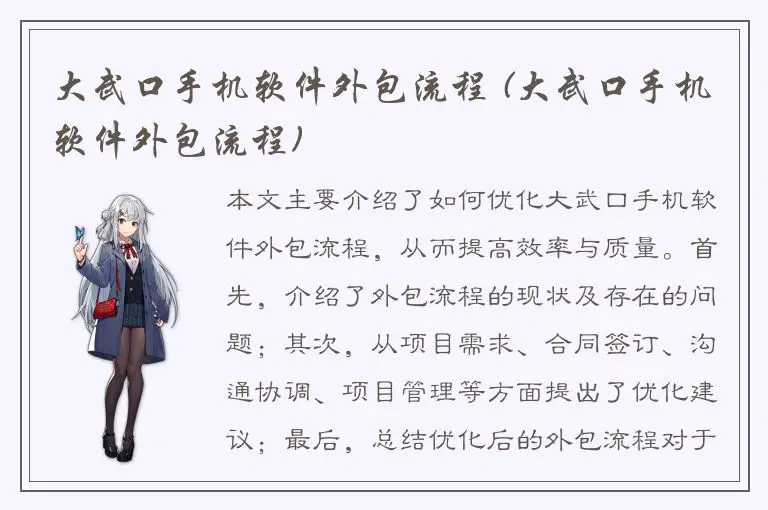 大武口手机软件外包流程 (大武口手机软件外包流程)