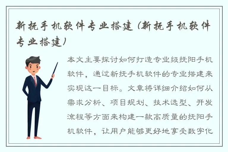 新抚手机软件专业搭建 (新抚手机软件专业搭建)