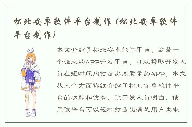 松北安卓软件平台制作 (松北安卓软件平台制作)