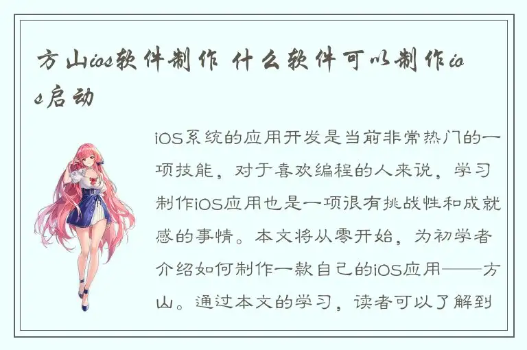 方山ios软件制作 什么软件可以制作ios启动