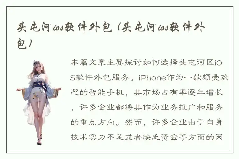 头屯河ios软件外包 (头屯河ios软件外包)
