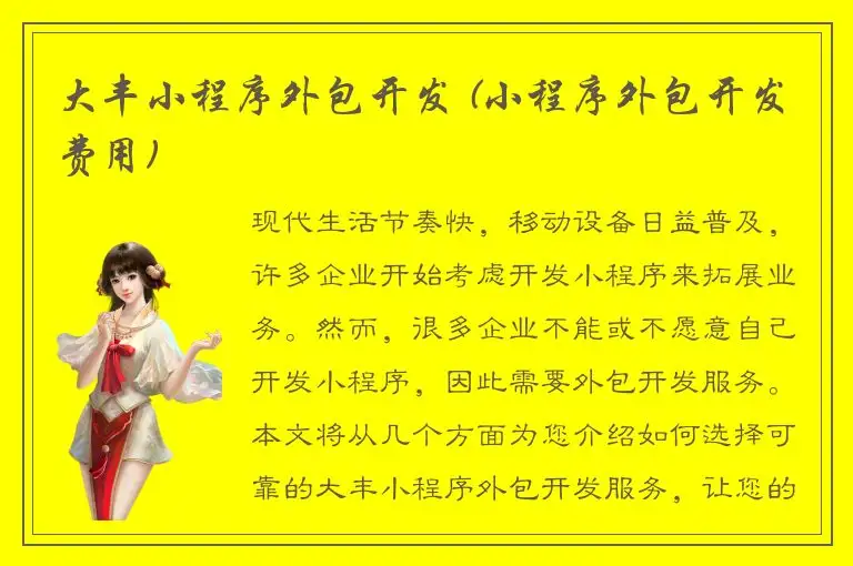 大丰小程序外包开发 (小程序外包开发费用)