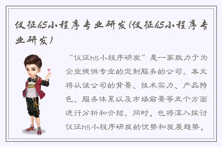 仪征h5小程序专业研发(仪征h5小程序专业研发)