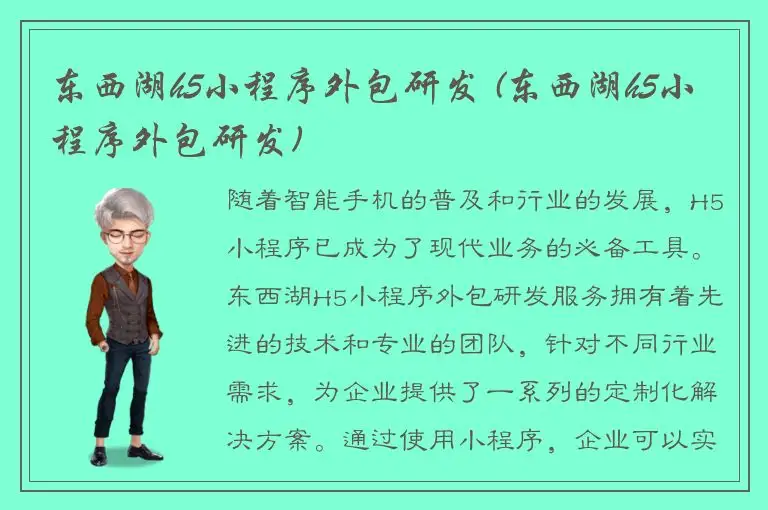 东西湖h5小程序外包研发 (东西湖h5小程序外包研发)