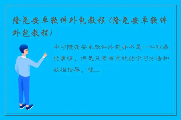隆尧安卓软件外包教程 (隆尧安卓软件外包教程)