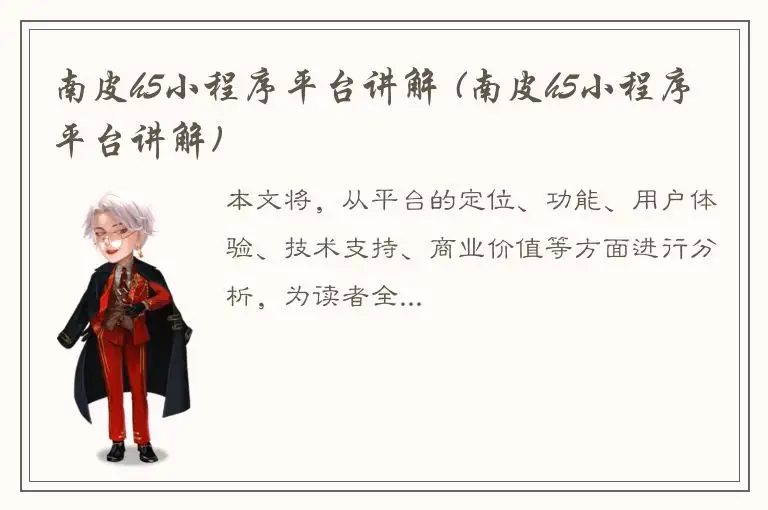 南皮h5小程序平台讲解 (南皮h5小程序平台讲解)