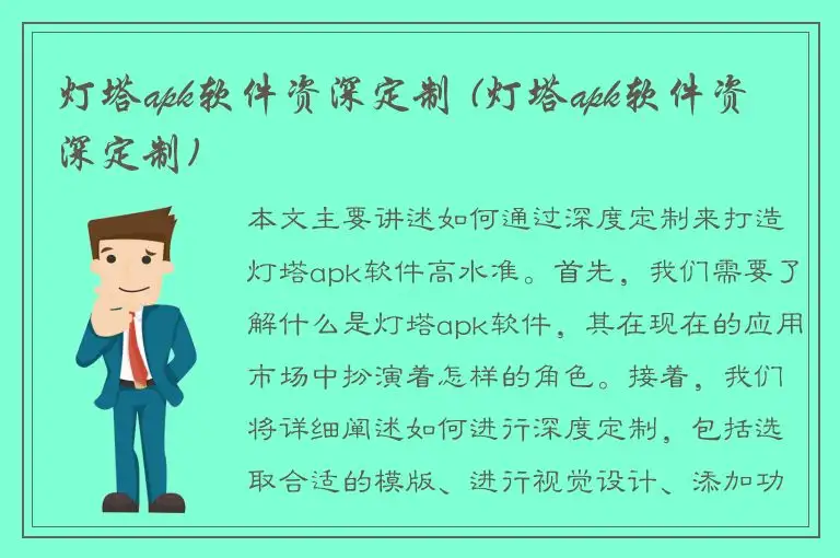 灯塔apk软件资深定制 (灯塔apk软件资深定制)