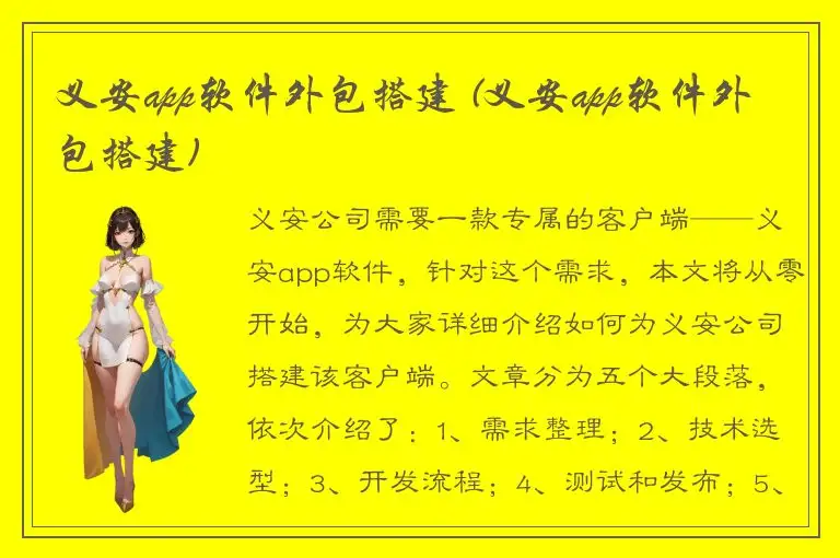 义安app软件外包搭建 (义安app软件外包搭建)
