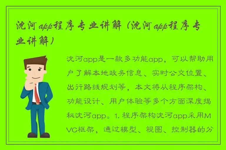 沈河app程序专业讲解 (沈河app程序专业讲解)