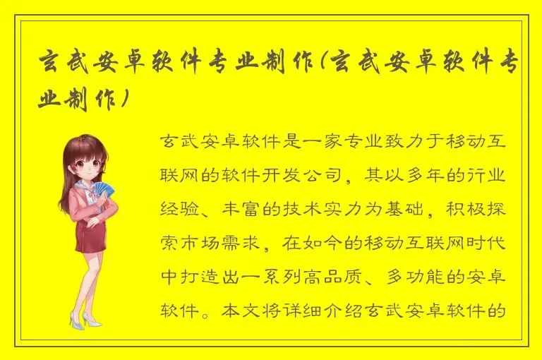 玄武安卓软件专业制作(玄武安卓软件专业制作)