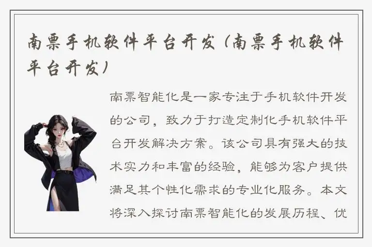 南票手机软件平台开发 (南票手机软件平台开发)