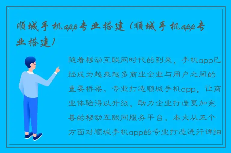 顺城手机app专业搭建 (顺城手机app专业搭建)