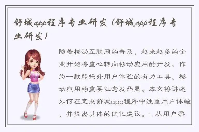 舒城app程序专业研发 (舒城app程序专业研发)