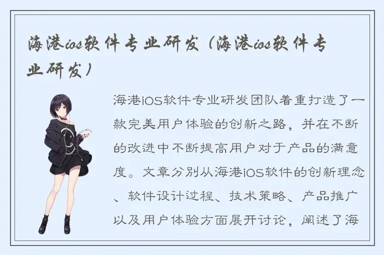 海港ios软件专业研发 (海港ios软件专业研发)