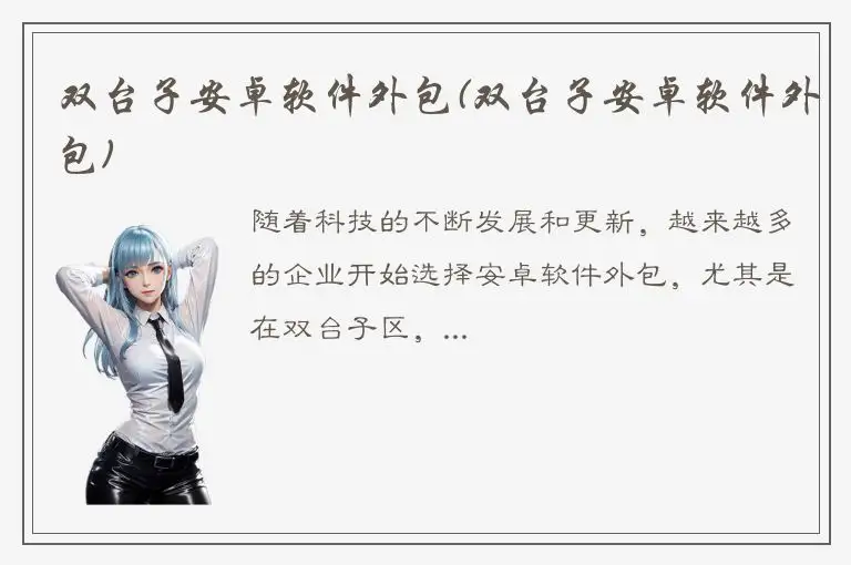双台子安卓软件外包(双台子安卓软件外包)