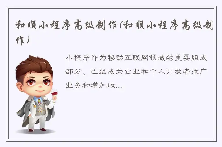 和顺小程序高级制作(和顺小程序高级制作)
