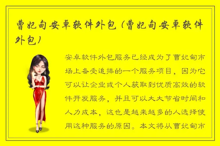曹妃甸安卓软件外包 (曹妃甸安卓软件外包)