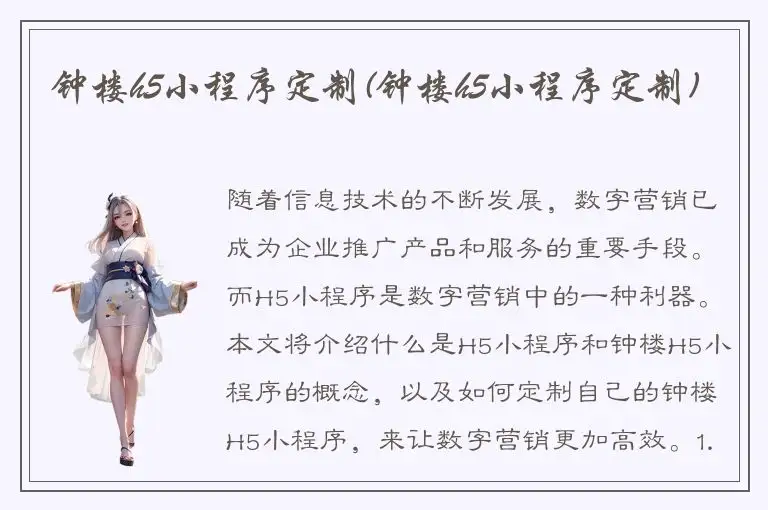 钟楼h5小程序定制(钟楼h5小程序定制)