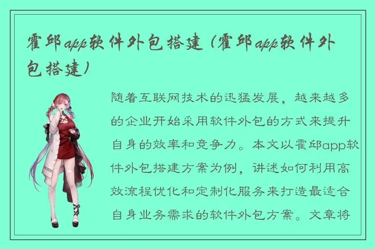 霍邱app软件外包搭建 (霍邱app软件外包搭建)
