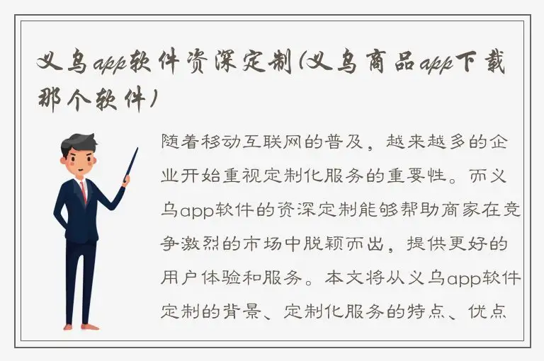 义乌app软件资深定制(义乌商品app下载那个软件)