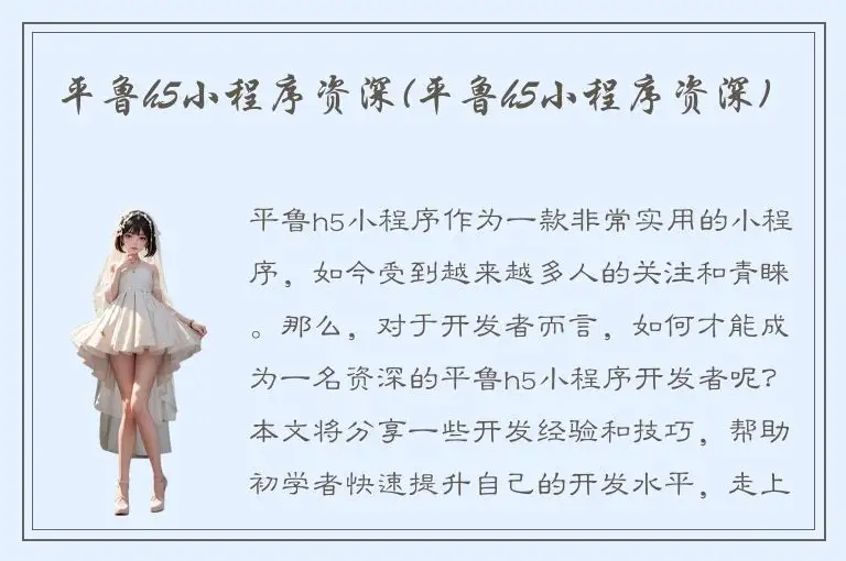 平鲁h5小程序资深(平鲁h5小程序资深)