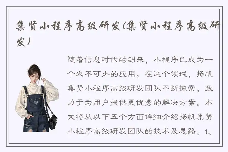集贤小程序高级研发(集贤小程序高级研发)