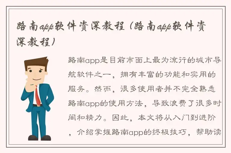 路南app软件资深教程 (路南app软件资深教程)