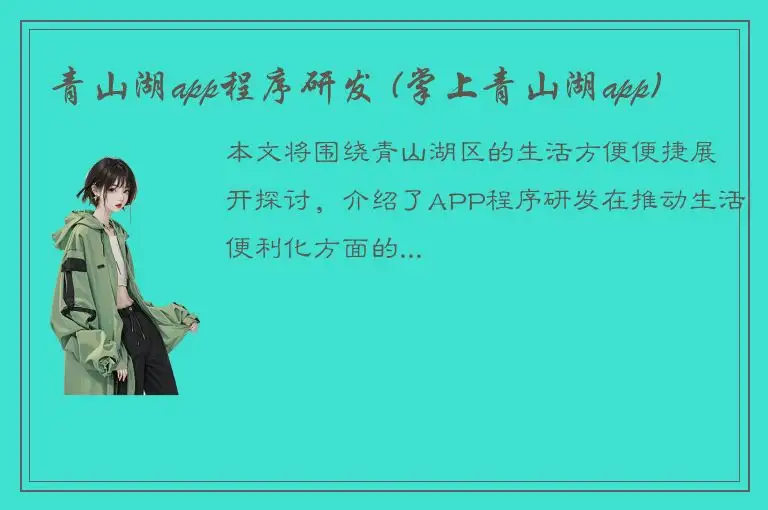 青山湖app程序研发 (掌上青山湖app)