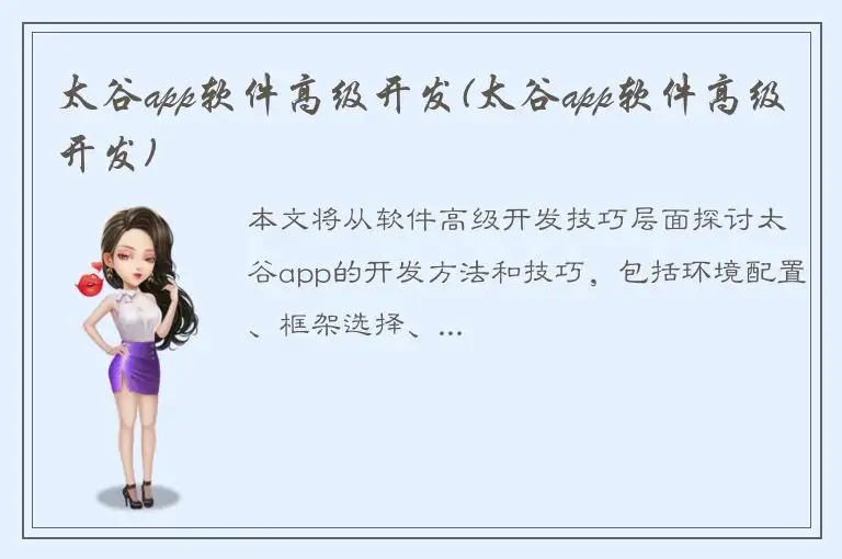 太谷app软件高级开发(太谷app软件高级开发)