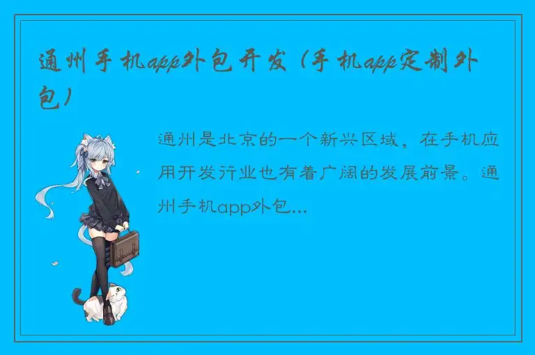 通州手机app外包开发 (手机app定制外包)