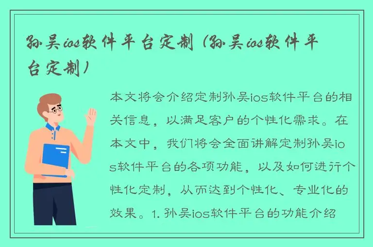 孙吴ios软件平台定制 (孙吴ios软件平台定制)