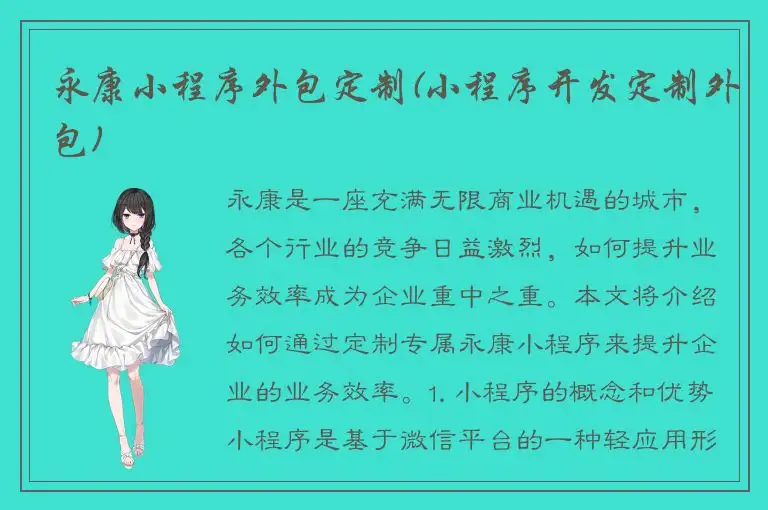 永康小程序外包定制(小程序开发定制外包)