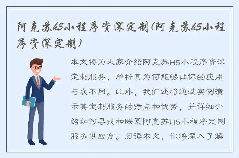 阿克苏h5小程序资深定制(阿克苏h5小程序资深定制)