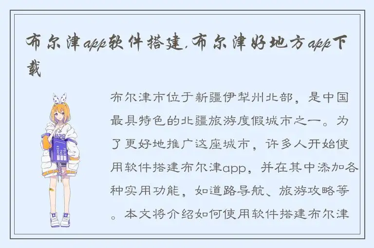 布尔津app软件搭建,布尔津好地方app下载