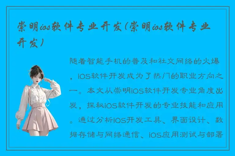 崇明ios软件专业开发(崇明ios软件专业开发)