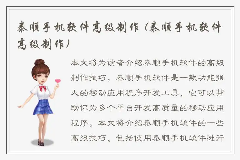 泰顺手机软件高级制作 (泰顺手机软件高级制作)