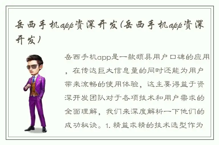 岳西手机app资深开发(岳西手机app资深开发)