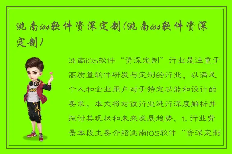 洮南ios软件资深定制(洮南ios软件资深定制)