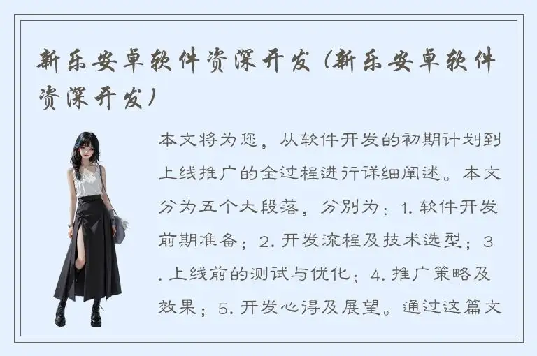 新乐安卓软件资深开发 (新乐安卓软件资深开发)