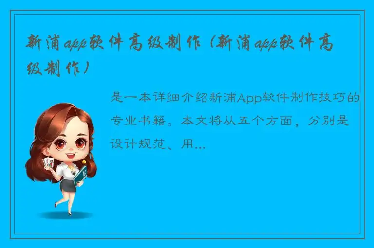 新浦app软件高级制作 (新浦app软件高级制作)