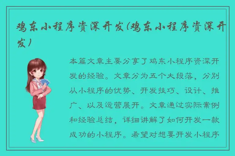 鸡东小程序资深开发(鸡东小程序资深开发)